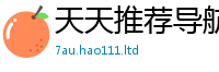 天天彩澳门天天彩今晚和7777788888精准新奥马会传